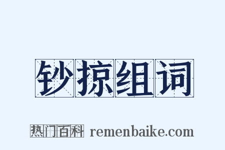 钞掠组词是什么意思的图片